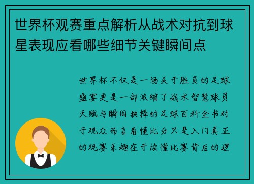 世界杯观赛重点解析从战术对抗到球星表现应看哪些细节关键瞬间点