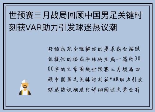 世预赛三月战局回顾中国男足关键时刻获VAR助力引发球迷热议潮
