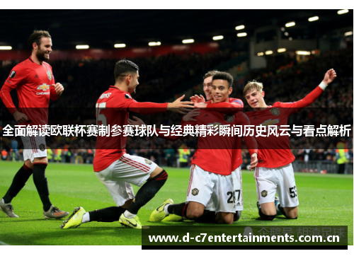 全面解读欧联杯赛制参赛球队与经典精彩瞬间历史风云与看点解析