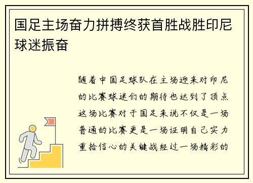 国足主场奋力拼搏终获首胜战胜印尼球迷振奋