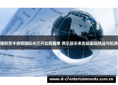 橡树资本接管国际米兰开启新篇章 俱乐部未来发展面临挑战与机遇