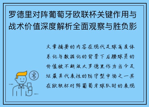 罗德里对阵葡萄牙欧联杯关键作用与战术价值深度解析全面观察与胜负影响研究