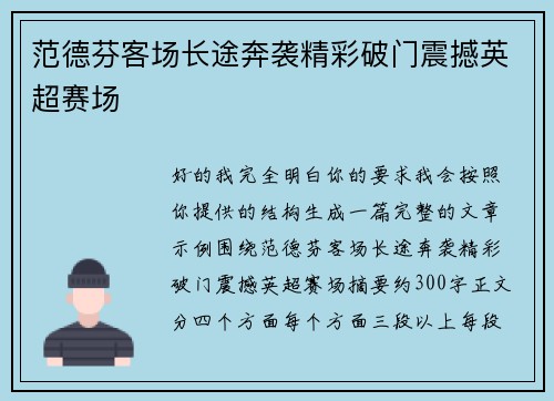 范德芬客场长途奔袭精彩破门震撼英超赛场