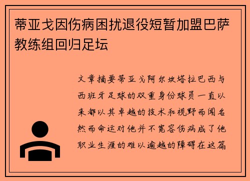 蒂亚戈因伤病困扰退役短暂加盟巴萨教练组回归足坛