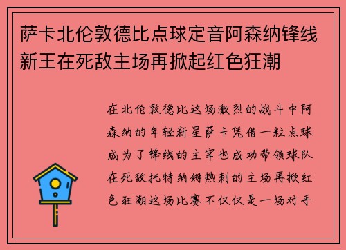 萨卡北伦敦德比点球定音阿森纳锋线新王在死敌主场再掀起红色狂潮