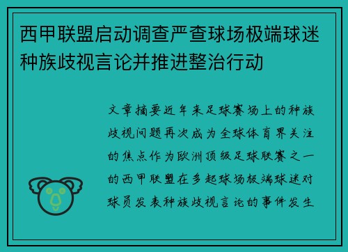 西甲联盟启动调查严查球场极端球迷种族歧视言论并推进整治行动