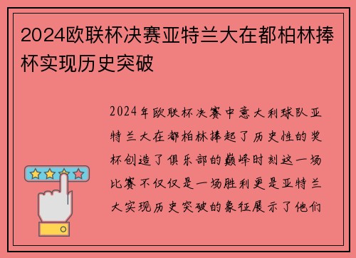 2024欧联杯决赛亚特兰大在都柏林捧杯实现历史突破