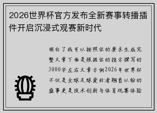 2026世界杯官方发布全新赛事转播插件开启沉浸式观赛新时代