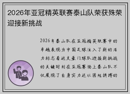 2026年亚冠精英联赛泰山队荣获殊荣迎接新挑战