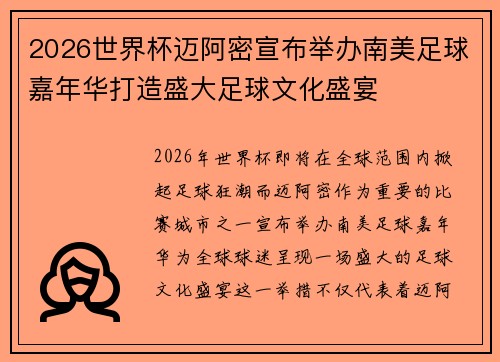 2026世界杯迈阿密宣布举办南美足球嘉年华打造盛大足球文化盛宴
