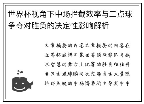世界杯视角下中场拦截效率与二点球争夺对胜负的决定性影响解析