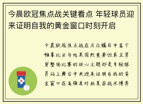 今晨欧冠焦点战关键看点 年轻球员迎来证明自我的黄金窗口时刻开启