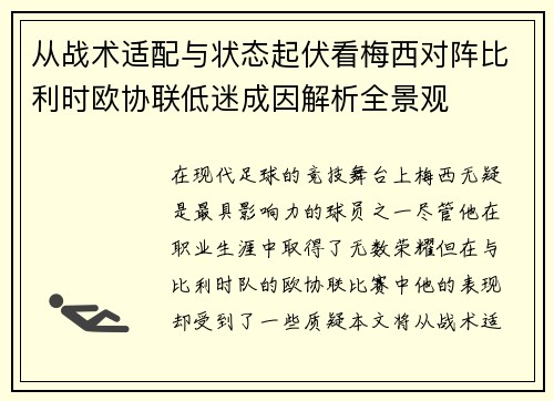 从战术适配与状态起伏看梅西对阵比利时欧协联低迷成因解析全景观