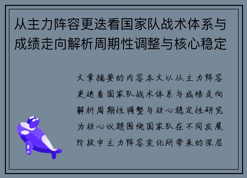 从主力阵容更迭看国家队战术体系与成绩走向解析周期性调整与核心稳定性研究