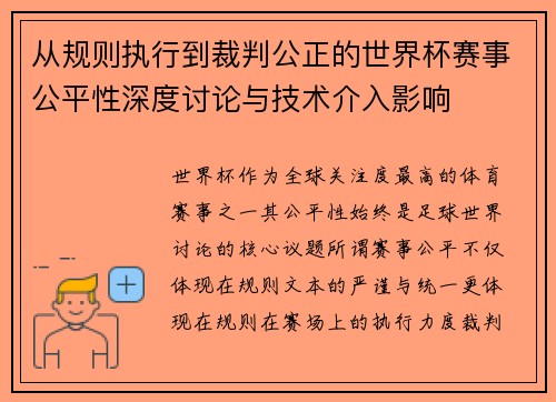 从规则执行到裁判公正的世界杯赛事公平性深度讨论与技术介入影响