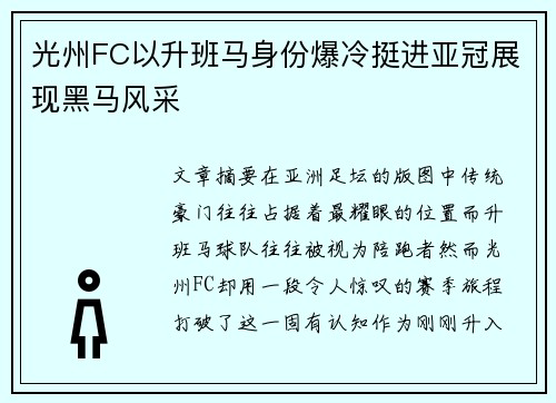 光州FC以升班马身份爆冷挺进亚冠展现黑马风采