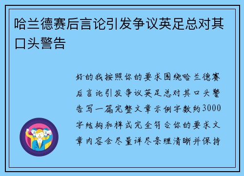 哈兰德赛后言论引发争议英足总对其口头警告