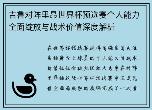吉鲁对阵里昂世界杯预选赛个人能力全面绽放与战术价值深度解析