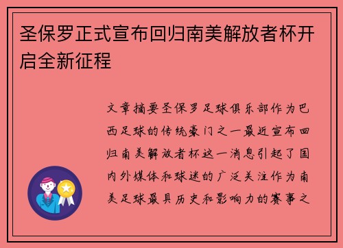 圣保罗正式宣布回归南美解放者杯开启全新征程