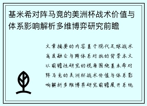 基米希对阵马竞的美洲杯战术价值与体系影响解析多维博弈研究前瞻
