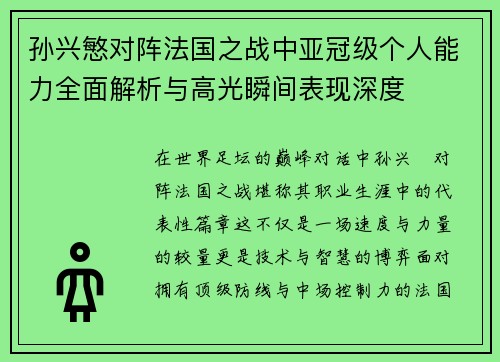 孙兴慜对阵法国之战中亚冠级个人能力全面解析与高光瞬间表现深度