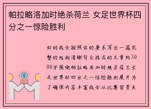 帕拉略洛加时绝杀荷兰 女足世界杯四分之一惊险胜利