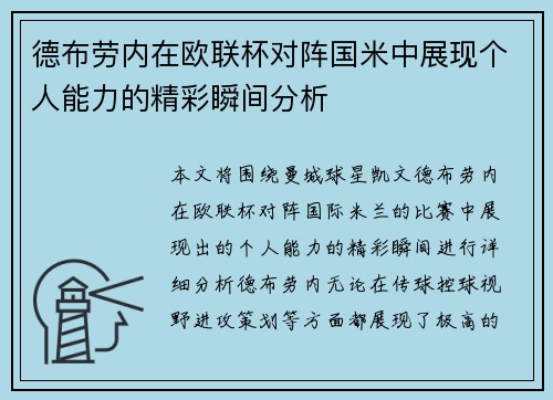 德布劳内在欧联杯对阵国米中展现个人能力的精彩瞬间分析