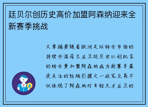 廷贝尔创历史高价加盟阿森纳迎来全新赛季挑战