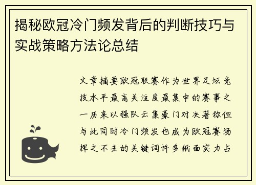揭秘欧冠冷门频发背后的判断技巧与实战策略方法论总结