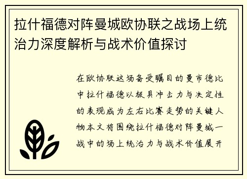 拉什福德对阵曼城欧协联之战场上统治力深度解析与战术价值探讨