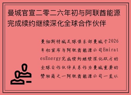 曼城官宣二零二六年初与阿联酋能源完成续约继续深化全球合作伙伴
