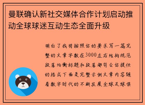 曼联确认新社交媒体合作计划启动推动全球球迷互动生态全面升级