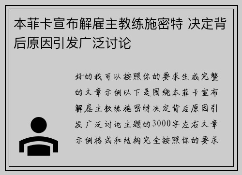 本菲卡宣布解雇主教练施密特 决定背后原因引发广泛讨论