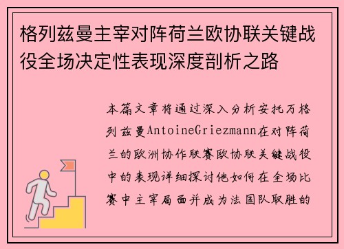 格列兹曼主宰对阵荷兰欧协联关键战役全场决定性表现深度剖析之路