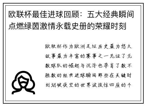 欧联杯最佳进球回顾：五大经典瞬间点燃绿茵激情永载史册的荣耀时刻