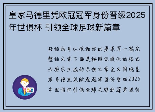 皇家马德里凭欧冠冠军身份晋级2025年世俱杯 引领全球足球新篇章