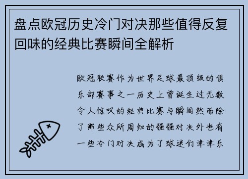 盘点欧冠历史冷门对决那些值得反复回味的经典比赛瞬间全解析