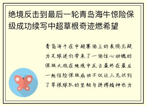 绝境反击到最后一轮青岛海牛惊险保级成功续写中超草根奇迹燃希望