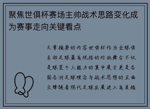 聚焦世俱杯赛场主帅战术思路变化成为赛事走向关键看点
