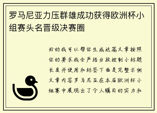 罗马尼亚力压群雄成功获得欧洲杯小组赛头名晋级决赛圈