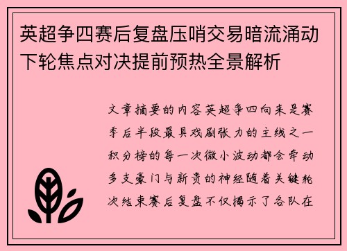 英超争四赛后复盘压哨交易暗流涌动下轮焦点对决提前预热全景解析