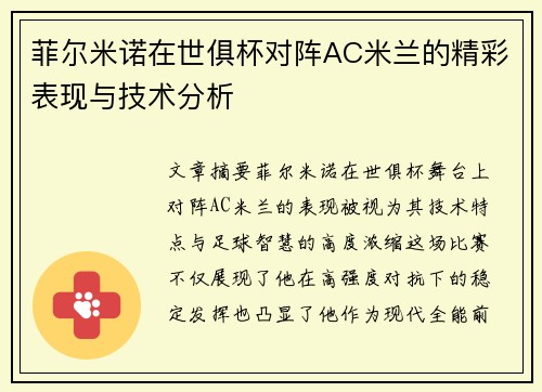 菲尔米诺在世俱杯对阵AC米兰的精彩表现与技术分析