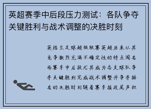 英超赛季中后段压力测试：各队争夺关键胜利与战术调整的决胜时刻