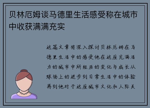 贝林厄姆谈马德里生活感受称在城市中收获满满充实