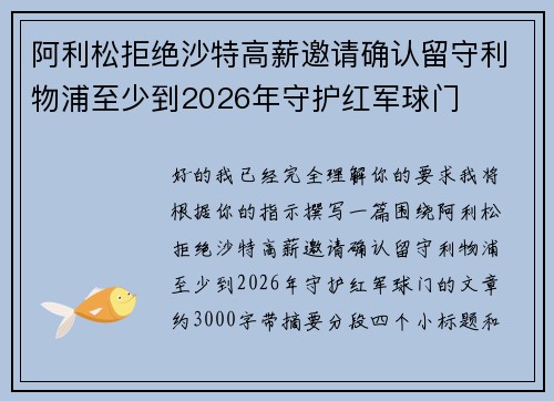 阿利松拒绝沙特高薪邀请确认留守利物浦至少到2026年守护红军球门