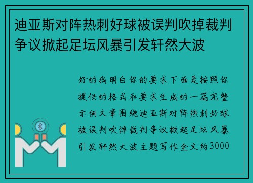 迪亚斯对阵热刺好球被误判吹掉裁判争议掀起足坛风暴引发轩然大波
