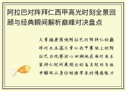 阿拉巴对阵拜仁西甲高光时刻全景回顾与经典瞬间解析巅峰对决盘点