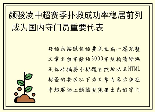 颜骏凌中超赛季扑救成功率稳居前列 成为国内守门员重要代表