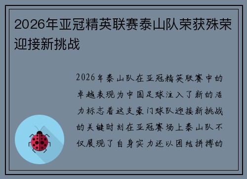 2026年亚冠精英联赛泰山队荣获殊荣迎接新挑战