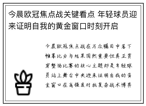 今晨欧冠焦点战关键看点 年轻球员迎来证明自我的黄金窗口时刻开启